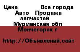 Dodge ram van › Цена ­ 3 000 - Все города Авто » Продажа запчастей   . Мурманская обл.,Мончегорск г.